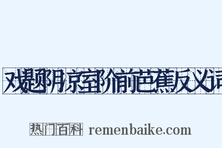 戏题阴凉室阶前芭蕉反义词是什么意思的图片